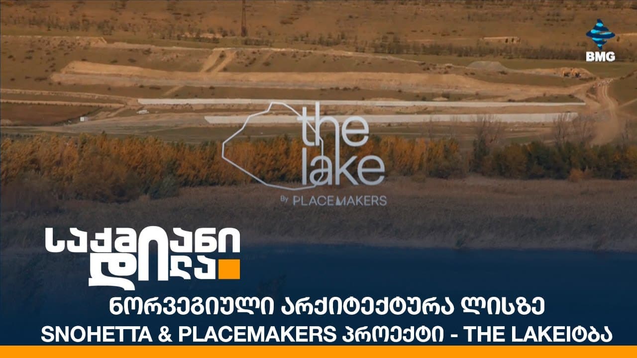 ნორვეგიული არქიტექტურა ლისზე - Snohetta & Placemakers პროექტი - The LakeIტბა