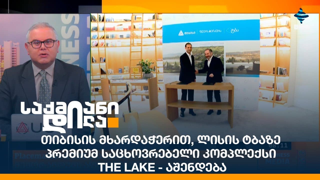 თიბისის მხარდაჭერით, ლისის ტბაზე პრემიუმ საცხოვრებელი კომპლექსი - The Lake - აშენდება