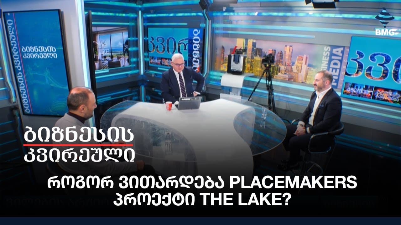 როგორ ვითარდება Placemakers პროექტი The Lake?