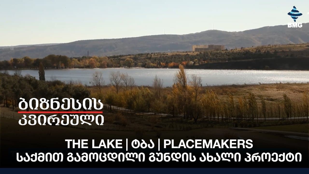 The Lake | ტბა | Placemakers - საქმით გამოცდილი გუნდის ახალი პროექტი