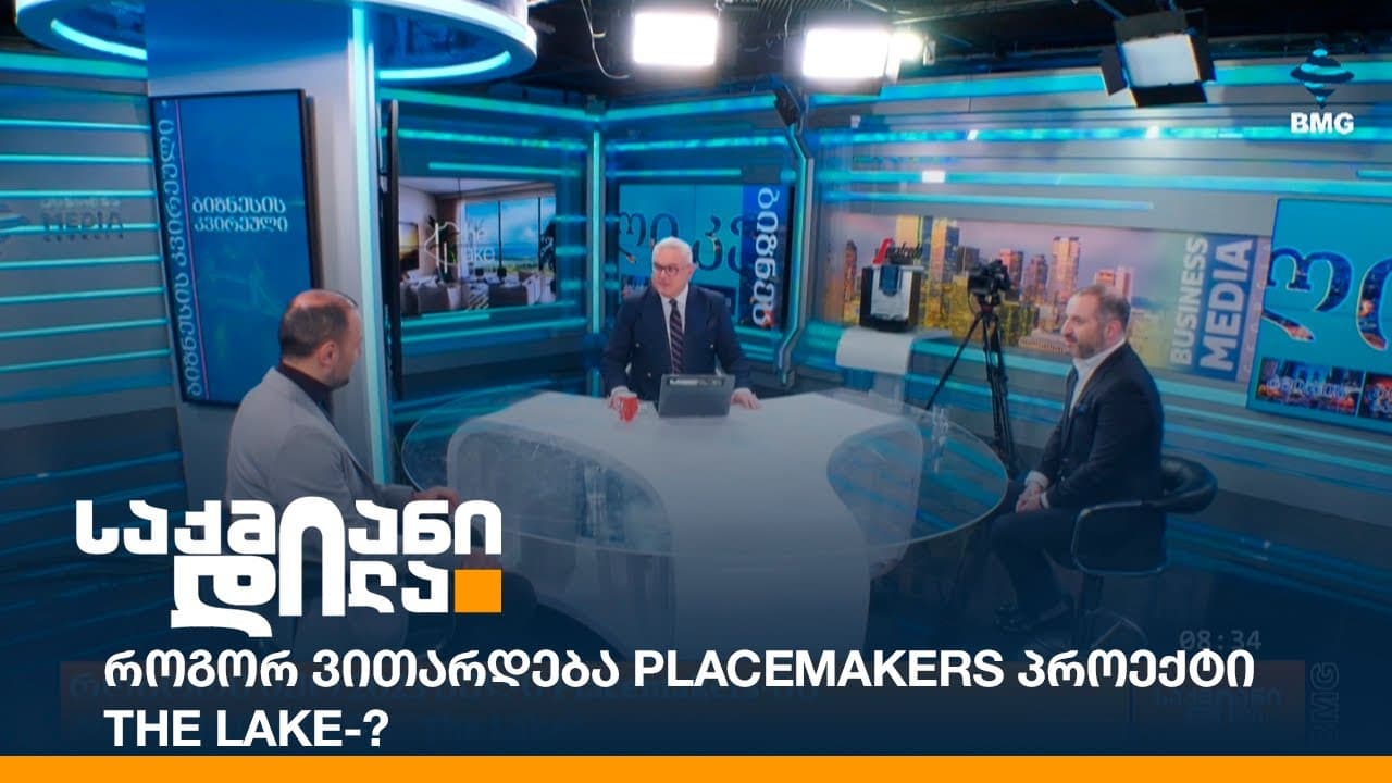როგორ ვითარდება Placemakers პროექტი The Lake?